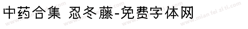 中药合集 忍冬藤字体转换
